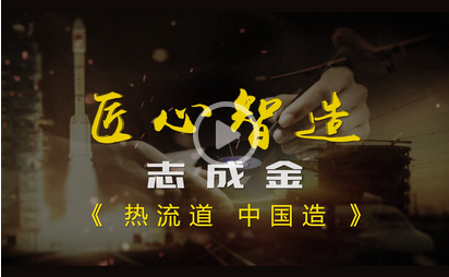 榮登電視臺-發現之旅頻道 匠心智造欄目 《熱流道 中國造》